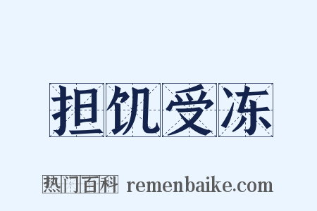 担饥受冻是什么意思的图片